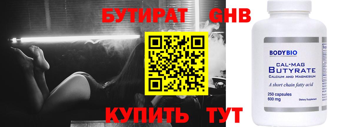 Бутират 99% Наро-Фоминск