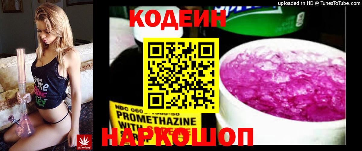 Кодеин Purple Drank Наро-Фоминск